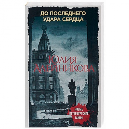 Отечественный женский детектив, книга До последнего удара сердца заказать