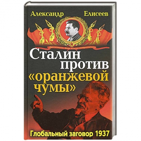 Книги, книга Сталин против «Оранжевой чумы». Глобальный заговор 1937 заказать