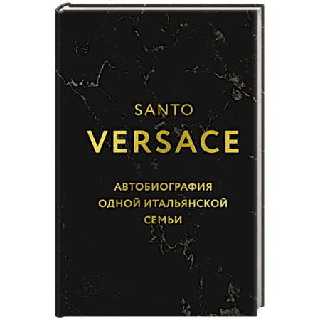 Мемуары, биографии деятелей культуры, искусства, книга Версаче. Автобиография одной итальянской семьи (формат клатчбук) заказать