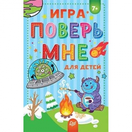 Игры на любой вкус, книга Игра Поверь мне для детей заказать