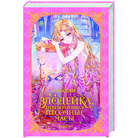 Зарубежное фэнтези, книга Злодейка, перевернувшая песочные часы. Книга 1 (новелла) заказать