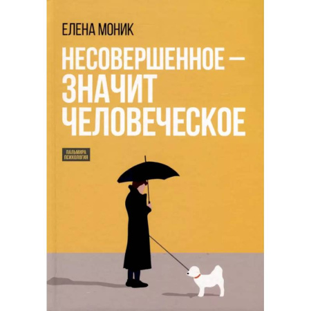 Характер и темперамент, книга Несовершенное - значит человеческое. Этюды из психотерапевтической практики заказать