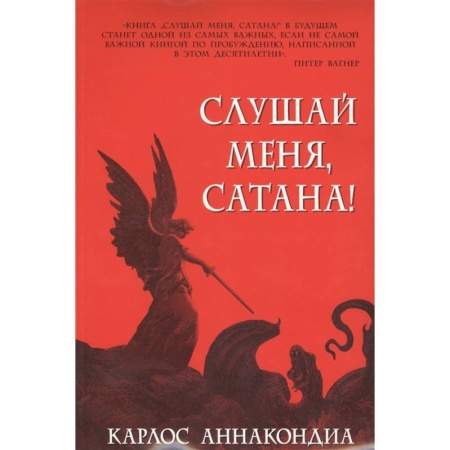 Протестантизм, книга Слушай меня, сатана! заказать
