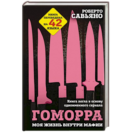 Общество, книга Гоморра. Моя жизнь внутри мафии заказать
