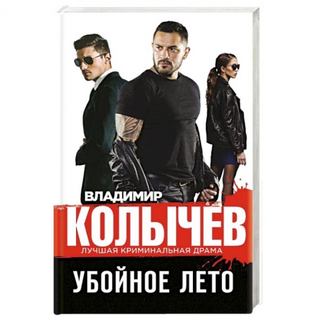 Детективы, триллеры, книга Убойное лето заказать