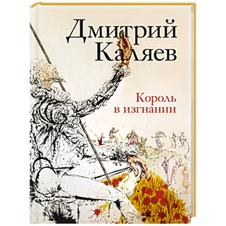 Русская современная проза, книга Король в изгнании заказать