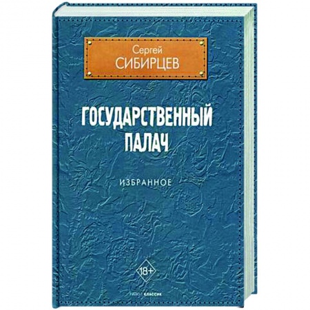 Русская современная проза, книга Государственный палач. Избранное заказать