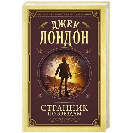 Зарубежный детектив, книга Странник по звездам заказать