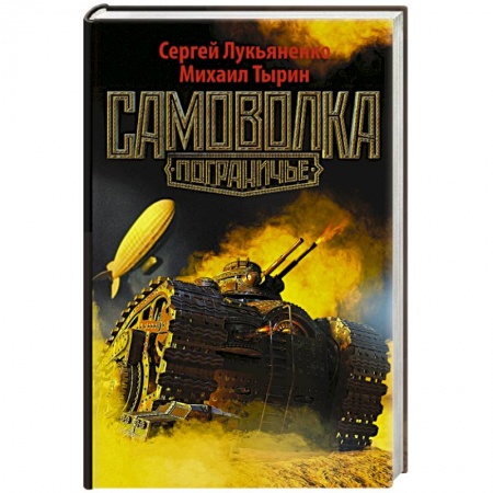 Книги, книга Самоволка заказать