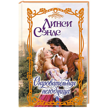 Зарубежный любовный роман, книга Очаровательная негодница заказать