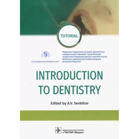 Стоматология, книга Introduction to Dentistry (на англ. Яз.) заказать