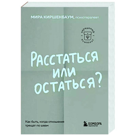 Психология отношений, книга Расстаться или остаться? Как быть, когда отношения трещат по швам заказать
