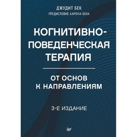 Другие терапии, книга Когнитивно-поведенческая терапия. От основ к направлениям заказать