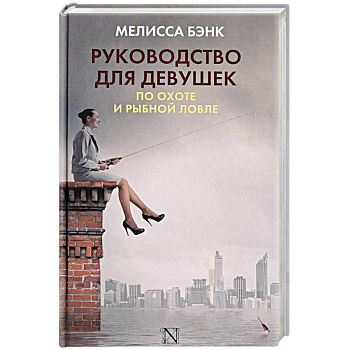 Руководство для девушек по охоте и рыбной ловле Руководство для девушек по охоте и рыбной ловле