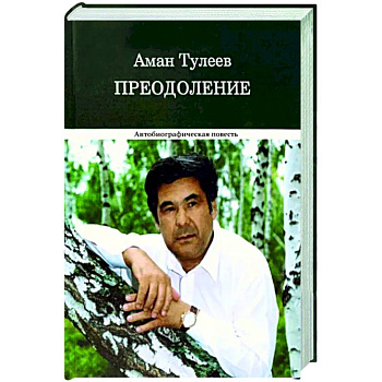 Преодоление. Автобиографическая повесть Преодоление. Автобиографическая повесть