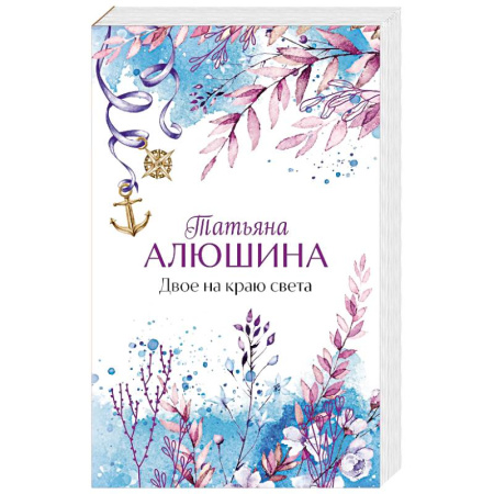 Отечественный любовный роман, книга Двое на краю света заказать