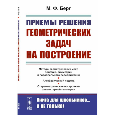 Математика. Алгебра. Геометрия, книга Приемы решения геометрических задач на построение заказать