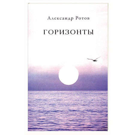 Русская поэзия, книга Горизонты заказать