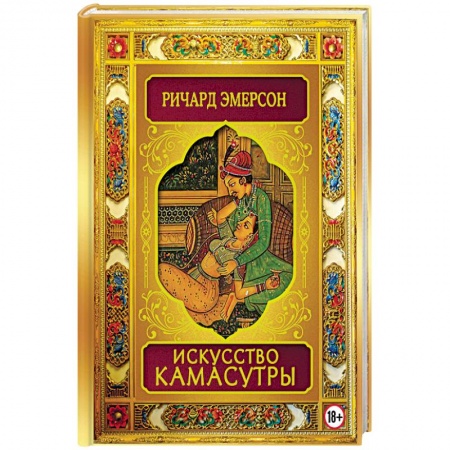 Камасутра. Практические пособия по сексу, книга Искусство Камасутры заказать