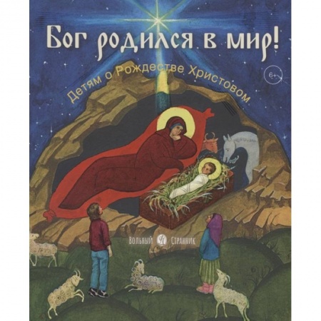 Религиозная литература для детей, книга Бог родился в мир!Детям о Рождестве Христовом заказать