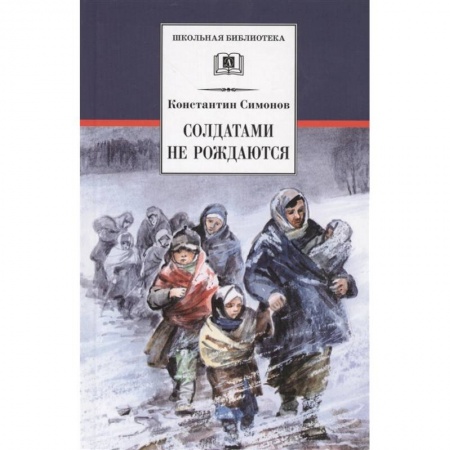 Произведения школьной программы, книга Солдатами не рождаются заказать