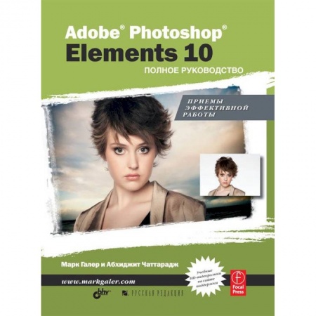 Книги, книга Adobe® Photoshop® Elements 10. Полное руководство заказать