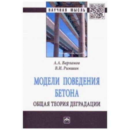 Строительство, книга Модели поведения бетона. Общая теория деградации заказать
