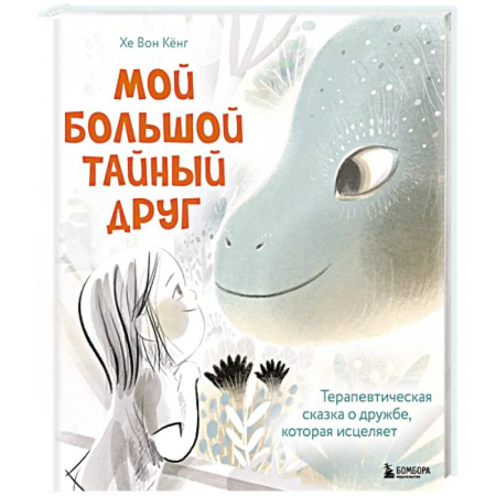Психология для родителей, книга Мой большой тайный друг. Терапевтическая сказка о дружбе, которая исцеляет заказать