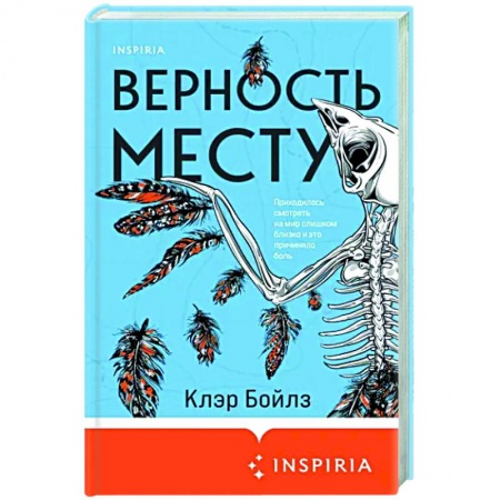 Зарубежная современная проза, книга Верность месту заказать