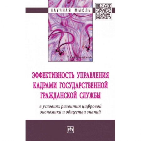 MBA. Бизнес-курс, книга Эффективность управления кадрами государственной гражданской службы в условиях развития цифровой экономики и общества знаний. Монография заказать