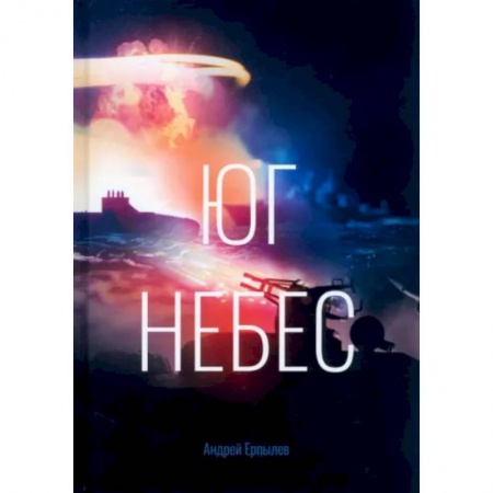 Русская фантастика, книга Юг небес заказать