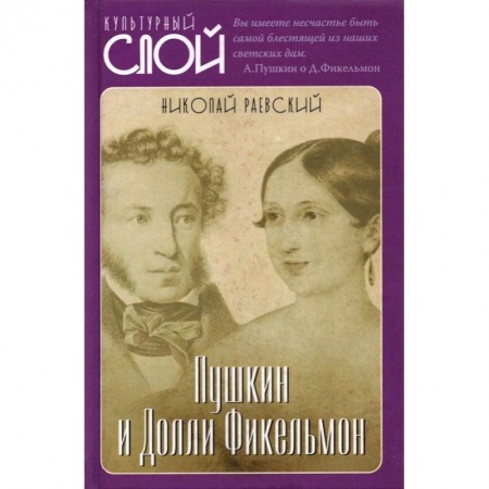 Мемуары, биографии деятелей культуры, искусства, книга Пушкин и Долли Фикельмон. Раевский Н.А. заказать
