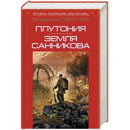 Книги, книга Плутония. Земля Санникова заказать