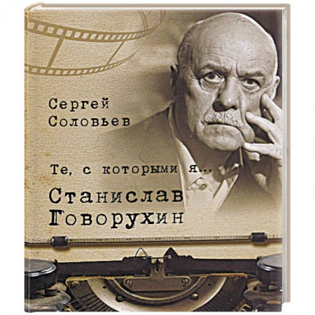 Книги, книга Те, с которыми я... Станислав Говорухин заказать