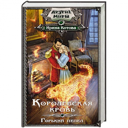 Русское фэнтези, книга Королевская кровь. Горький пепел заказать