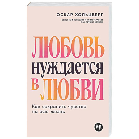 Психология отношений, книга Любовь нуждается в любви. Как сохранить чувства на всю жизнь заказать