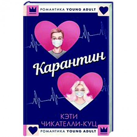 Зарубежный любовный роман, книга Карантин заказать