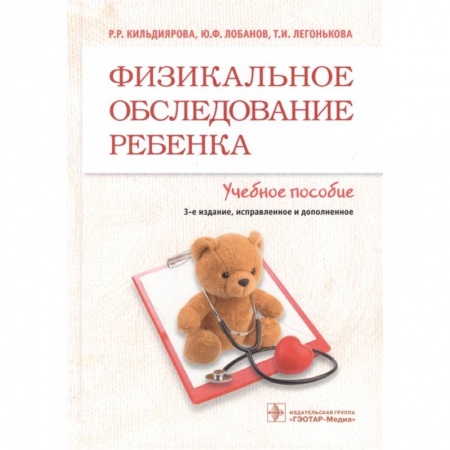 Педиатрия, книга Физикальное обследование ребенка : учебное пособие заказать