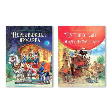 Приключения. Детективы, книга Путешествие на воздушном шаре. Передвижная ярмарка заказать
