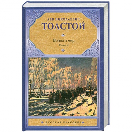 Книги, книга Война и мир. В 2 книгах. Книга 2. тома 3, 4 заказать