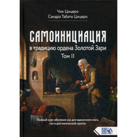 Эзотерические учения, книга Самоинициация в традицию ордена Золотой Зари заказать