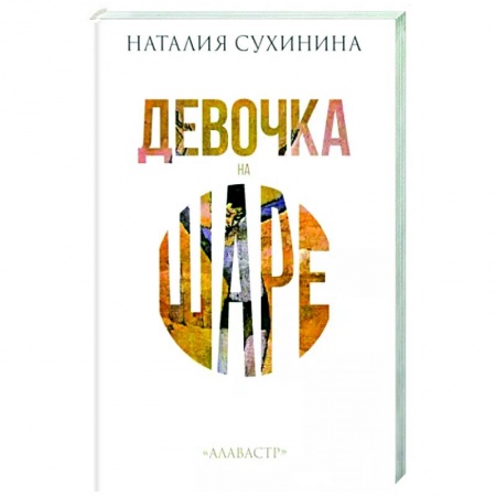 Русская современная проза, книга Девочка на шаре заказать