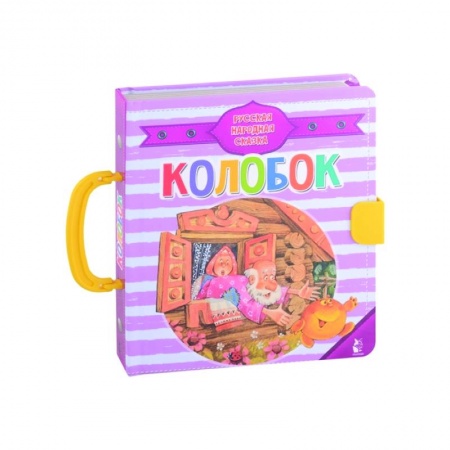 Стихи и загадки для малышей, книга Колобок заказать