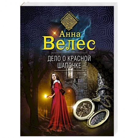 Отечественный женский детектив, книга Дело о Красной Шапочке заказать