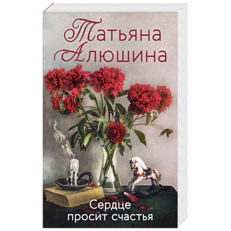 Отечественный любовный роман, книга Сердце просит счастья заказать
