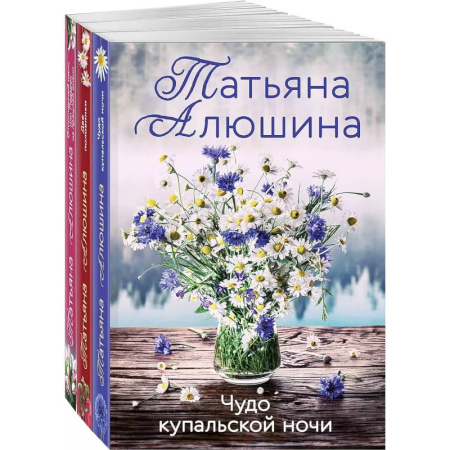 Отечественный любовный роман, книга Комплект из 3 книг: Чудо купальской ночи + Две половинки + Отсроченный шанс, или Подарок из прошлой жизни заказать