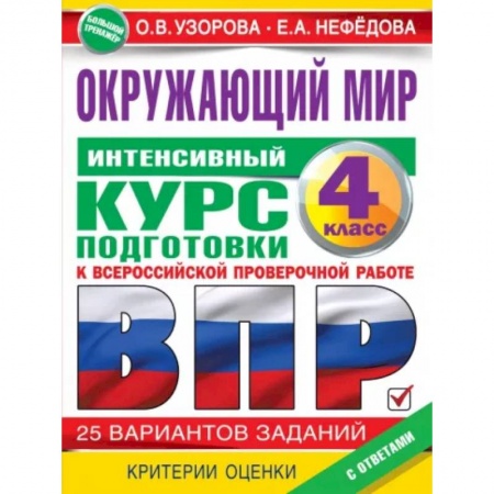 Природоведение. Окружающий мир, книга Окружающий мир за курс начальной школы. Интенсивная подготовка к ВПР заказать