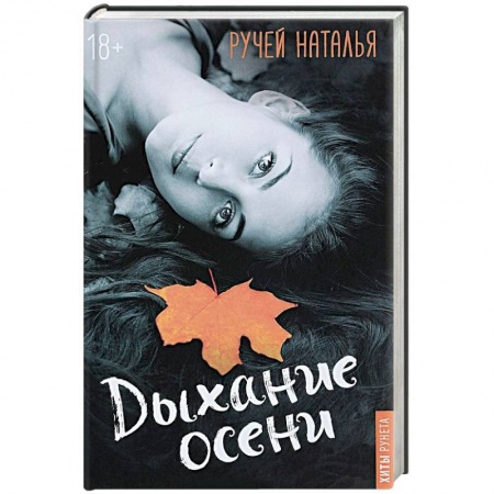 Отечественный любовный роман, книга Дыхание осени заказать