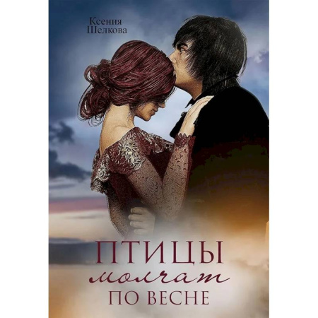 Отечественный любовный роман, книга Птицы молчат по весне заказать