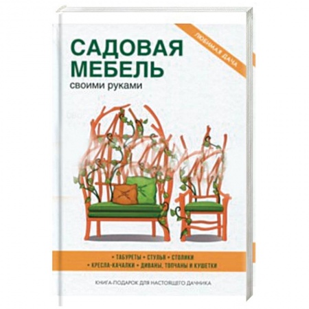 Мебель: ремонт, изготовление, книга Садовая мебель своими руками заказать